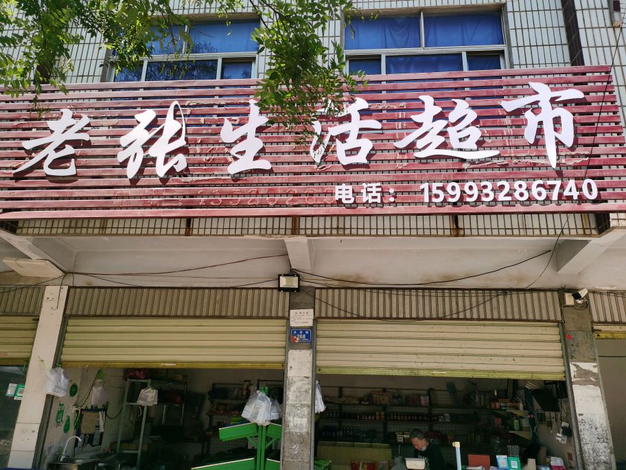 沈丘县槐店回族镇老张生活超市