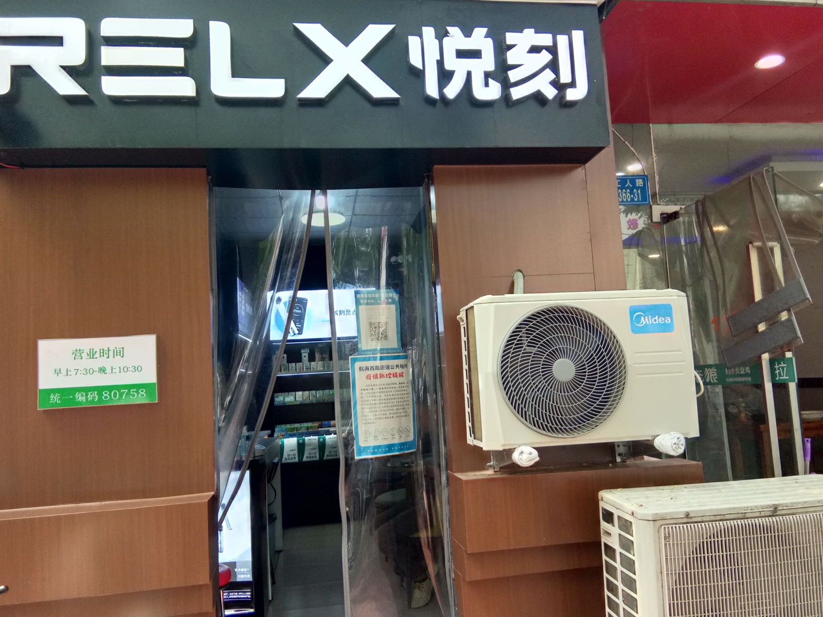 悦刻RELX专卖店(工人路帝湖店)