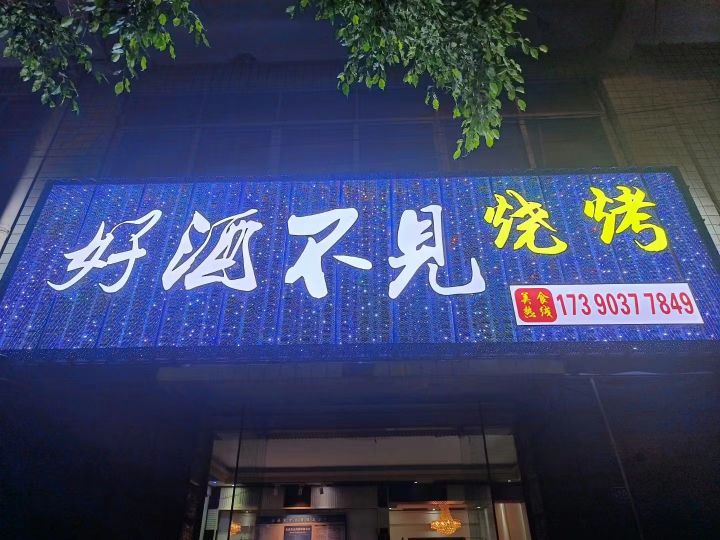 酒不见烧烤店