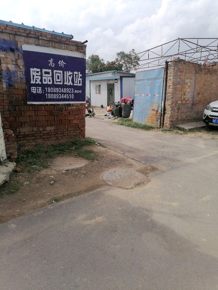 废品回收站