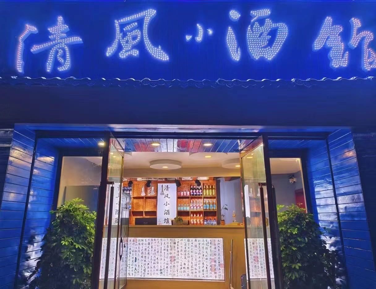 清风小酒馆