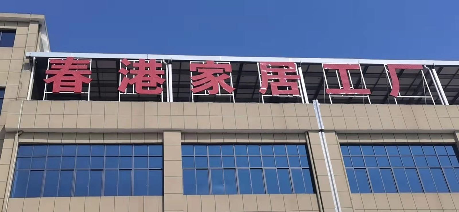 春港家居工厂店