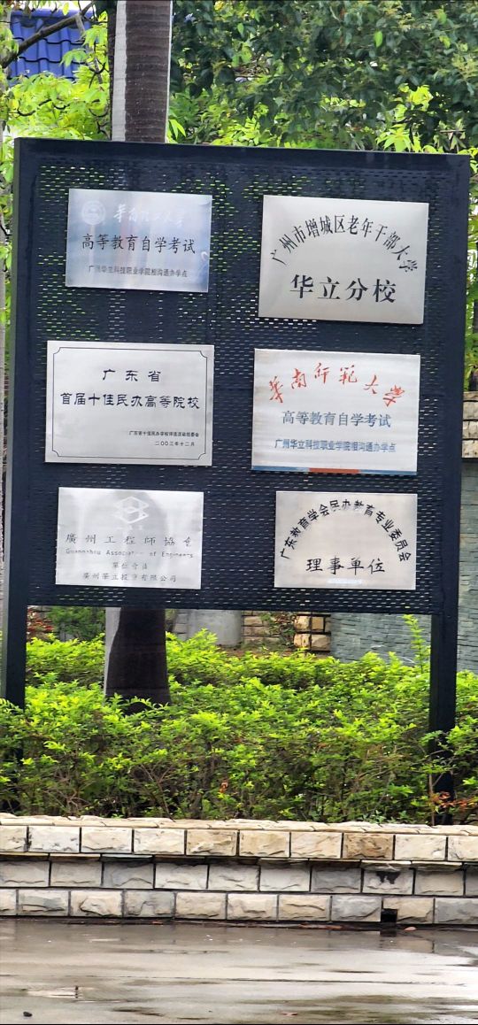 广州市增芗城区老年干部大学(华立分校)