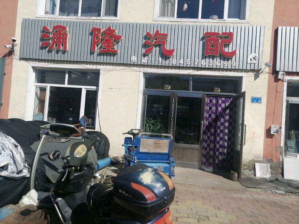 涌隆汽配加救援