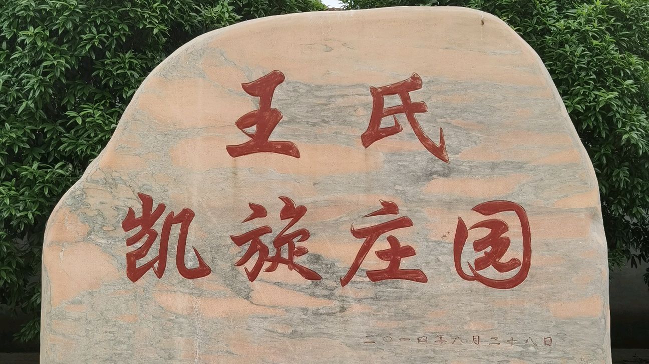 王市仁凯旋庄园