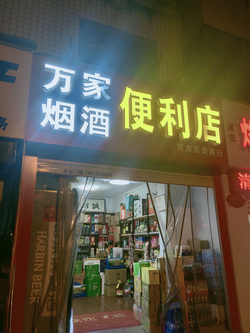 玩家烟酒便利店(万达广场平顶山店)
