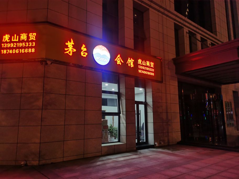 贵州茅台贵州习酒虎山商贸