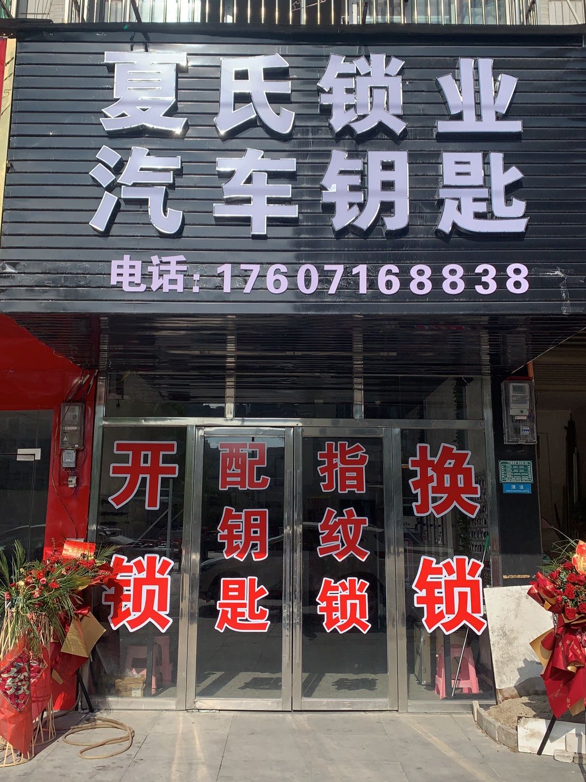 夏氏锁业汽车钥匙(开锁换锁配钥匙指纹锁)