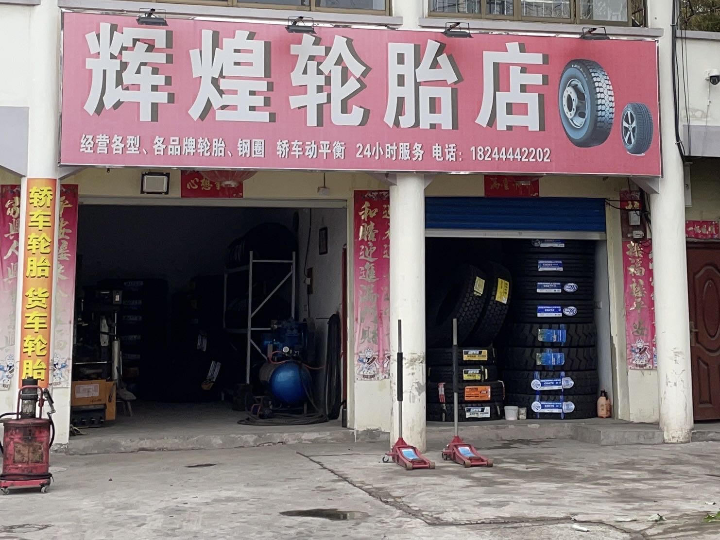 辉煌轮胎店