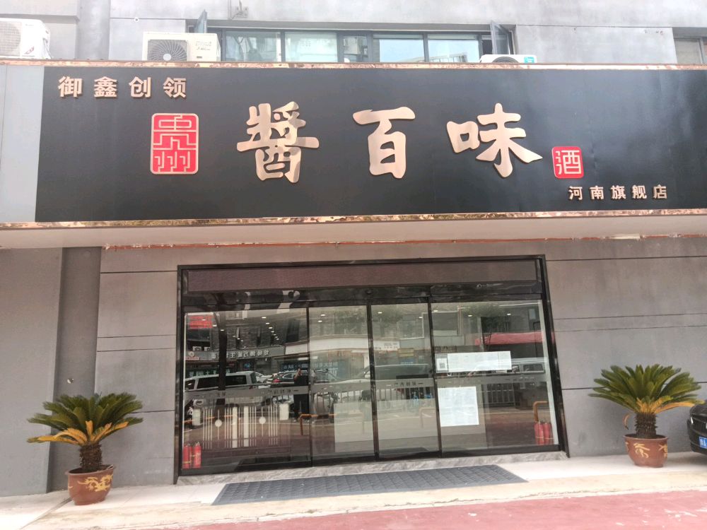 酱百味河南旗舰店