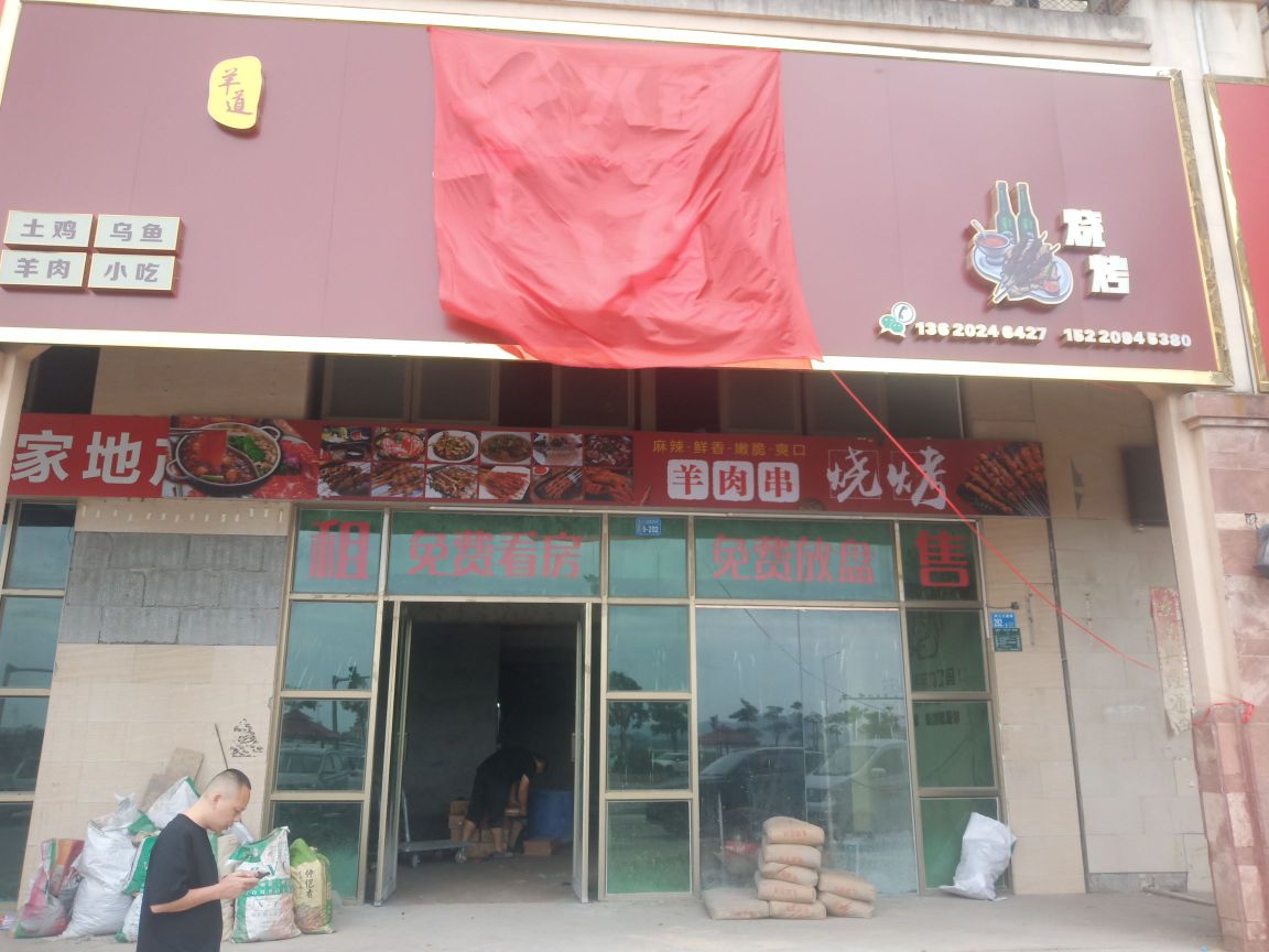 羊道火锅烤烧(香堤雅湾店)