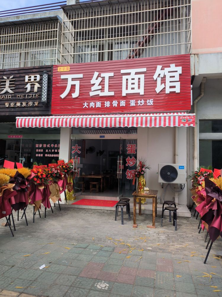 万红面馆