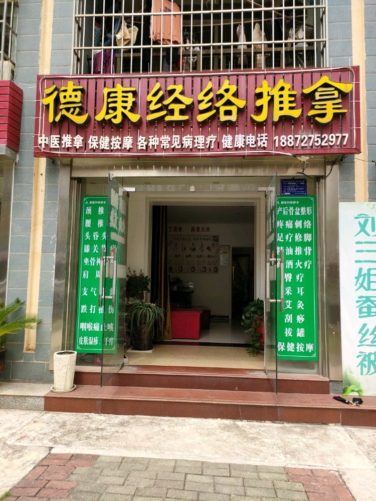 德康经络推拿环境