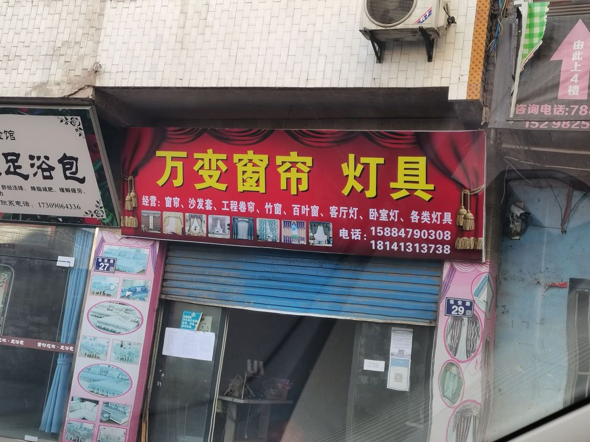 万变窗帘灯具