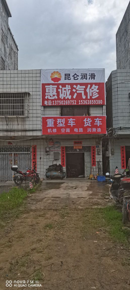 惠诚汽修