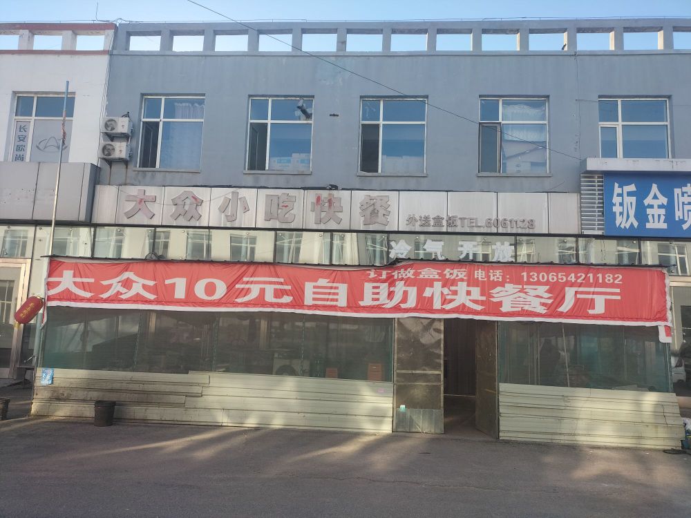 大众自助快餐(达道湾店)