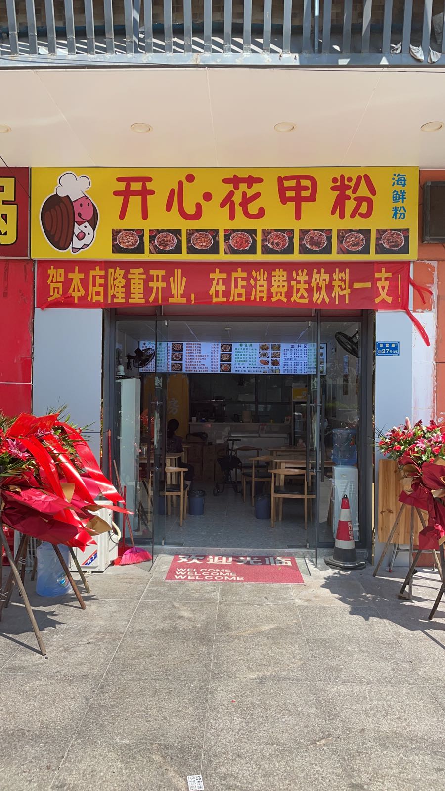 开心花甲粉(荣富路店)