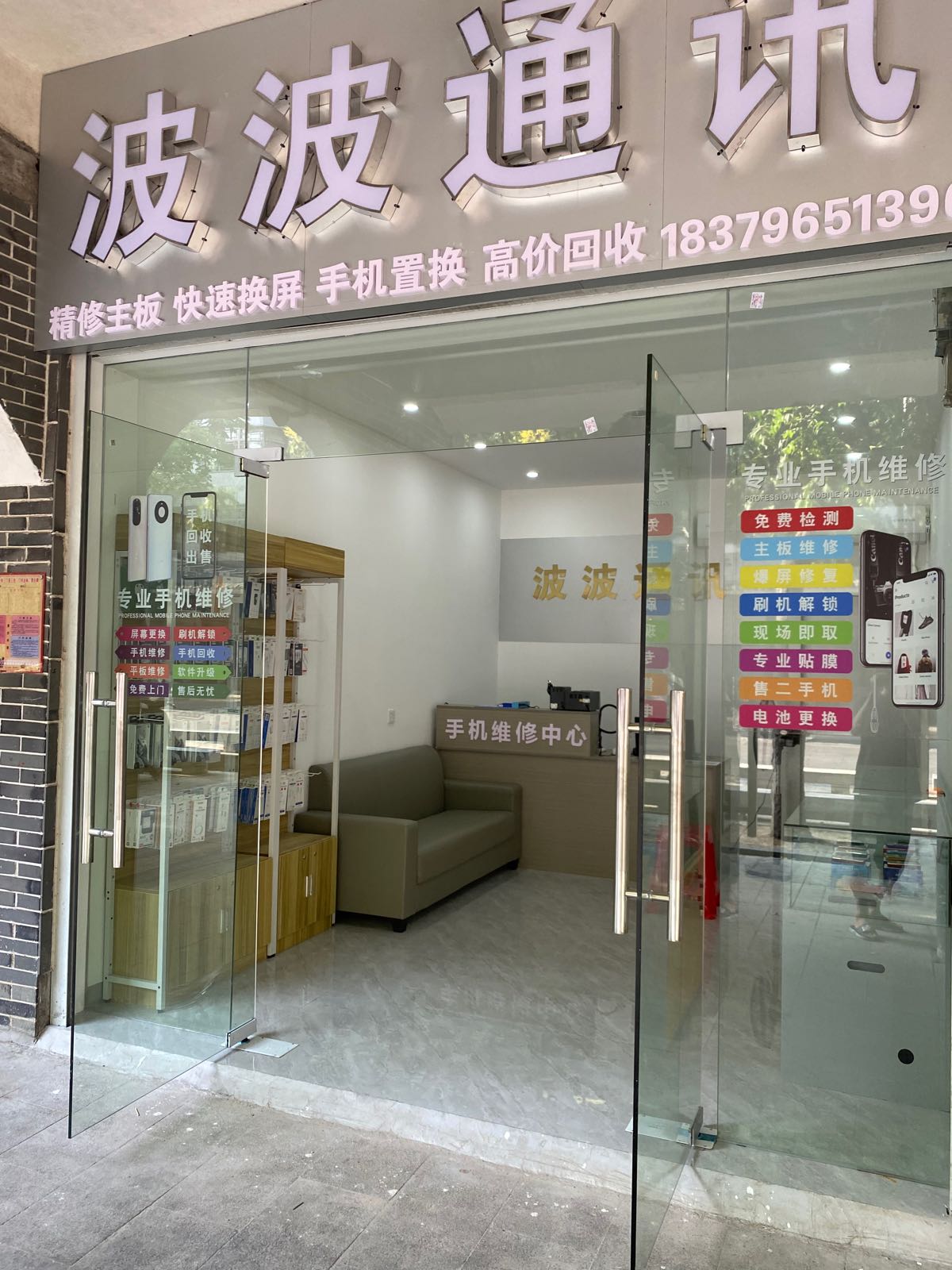 波波通讯(文昌里历史文化街区店)
