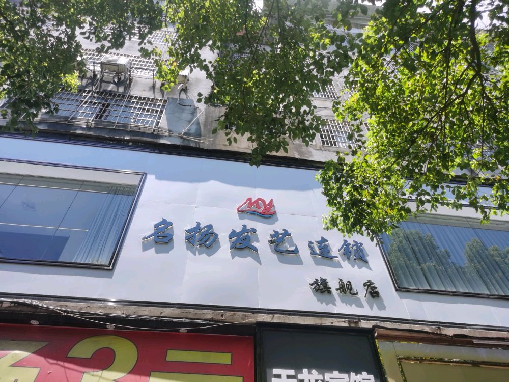 名扬发艺连锁七健店