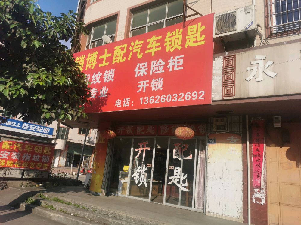 锁博士锁业