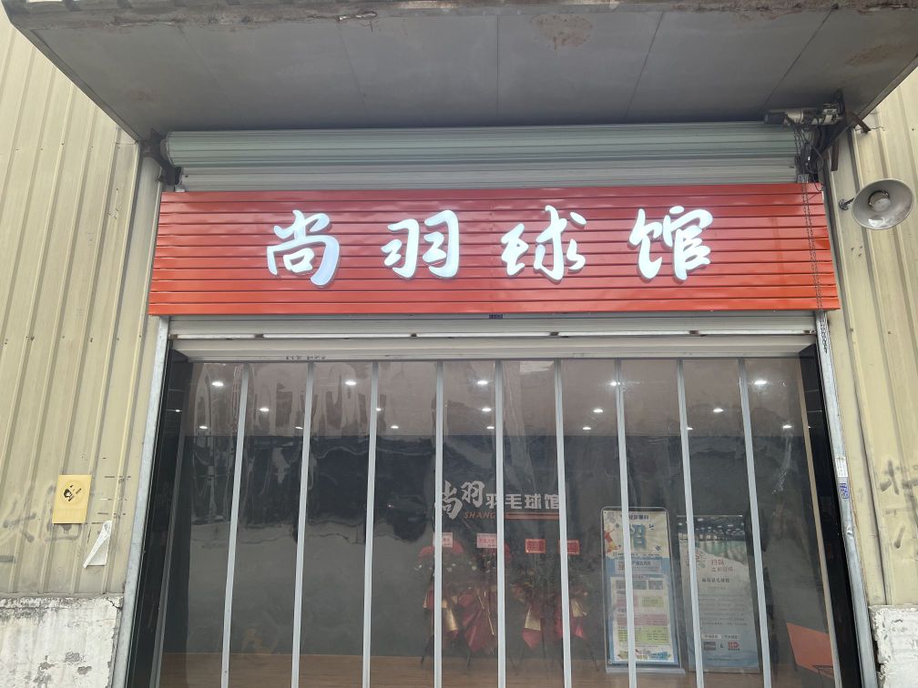 羽麋棠训尚羽毛球馆