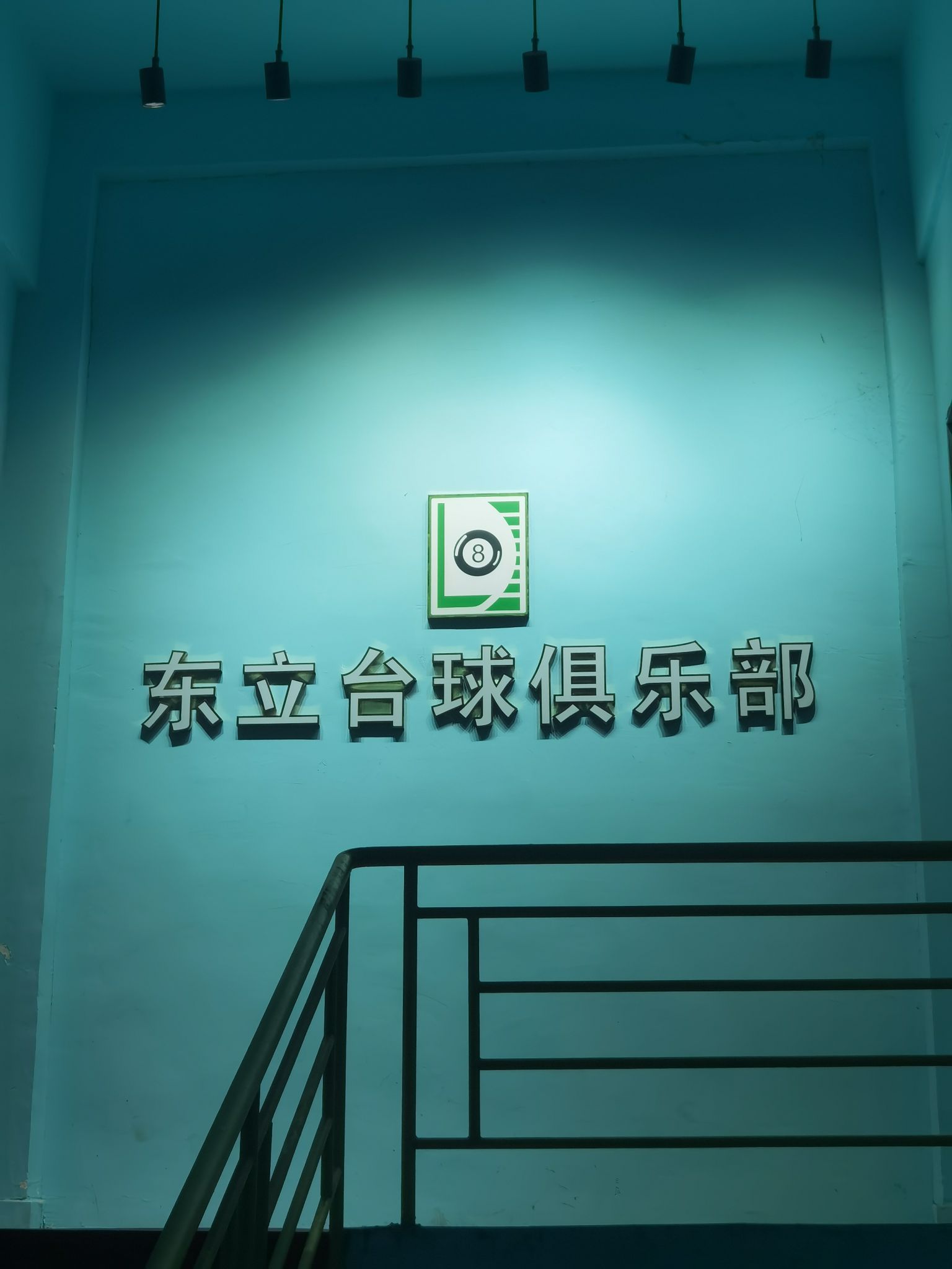 东立台球俱乐部
