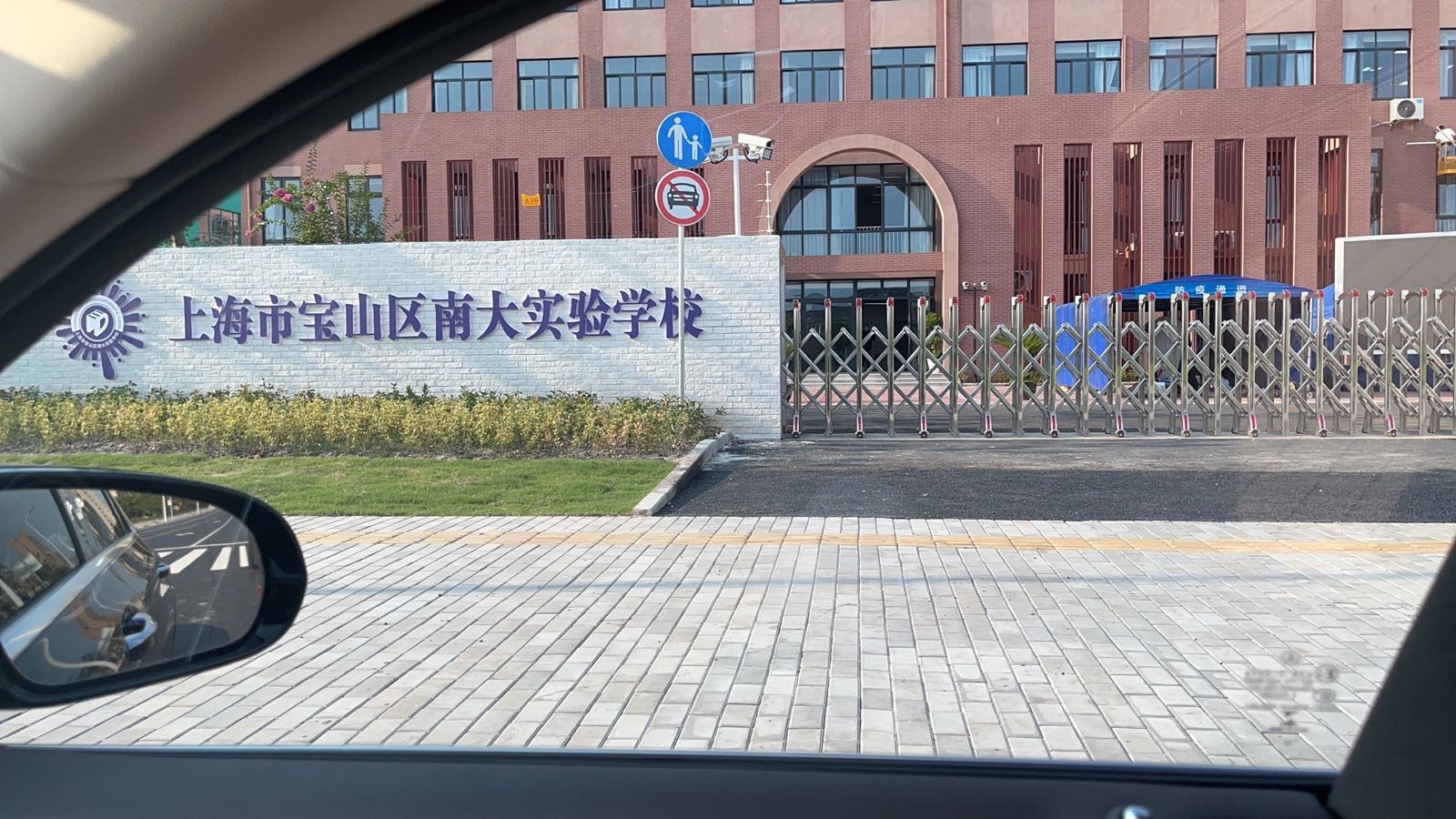 上海市宝山区南大实验学校