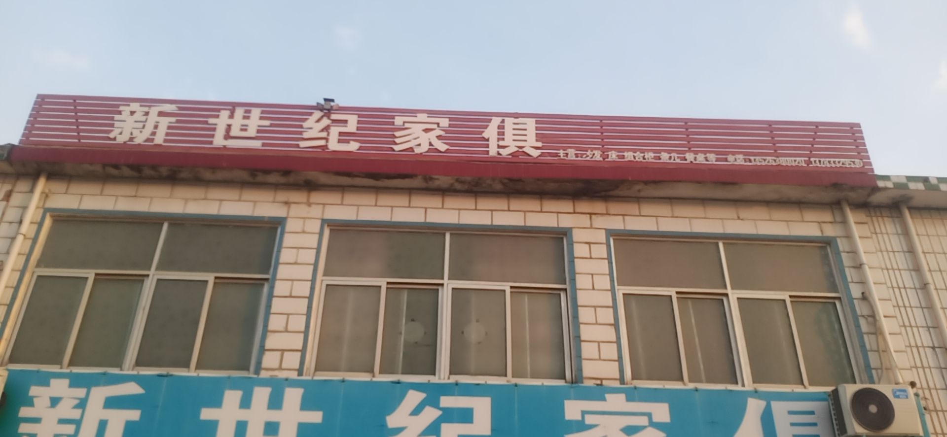 正阳县新阮店乡新世纪家具