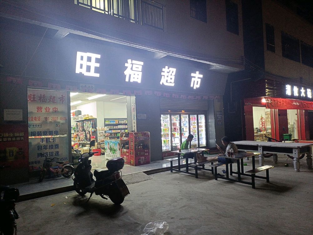 旺湖超市(科技七路店)