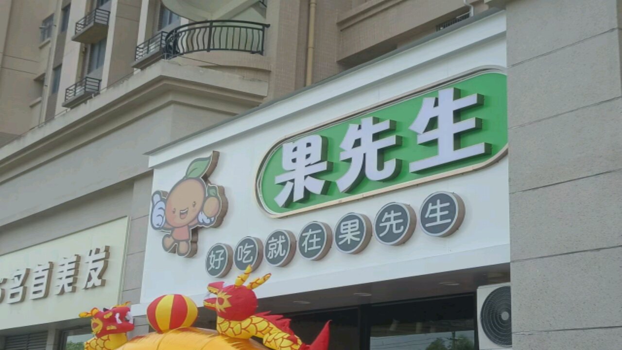 果先生(碧桂园花语岸1-3街店)