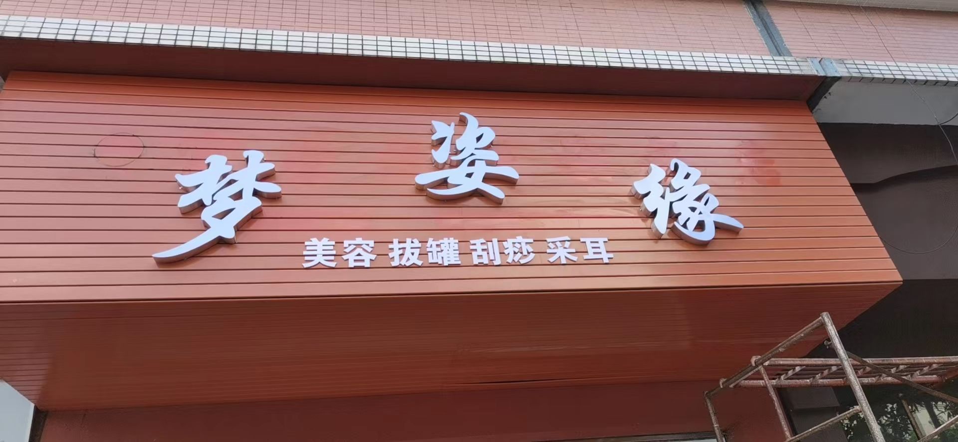 梦姿缘(苑中路店)