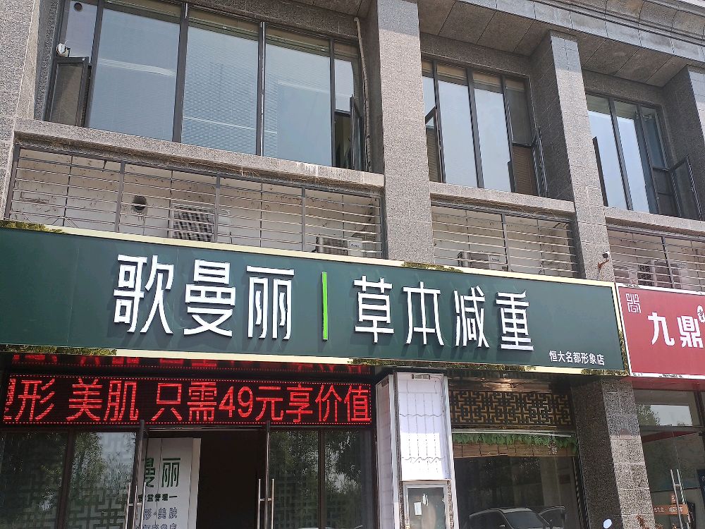 哥曼丽草本减重(恒大名都店)