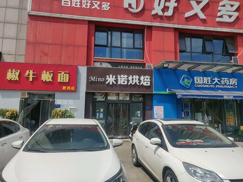 成都mno米诺烘焙