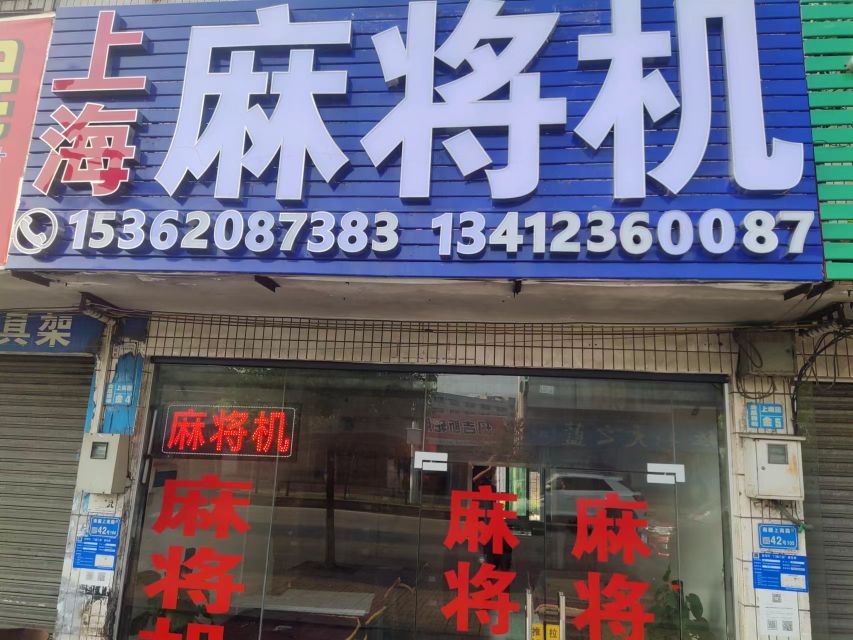 上海麻将机