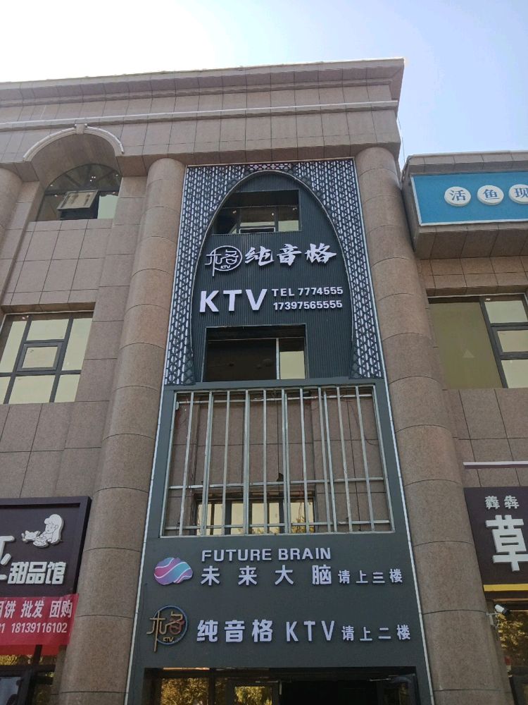 纯音格KTV