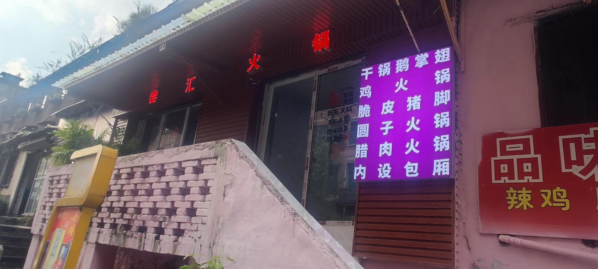 汇萍尝仄斩火锅