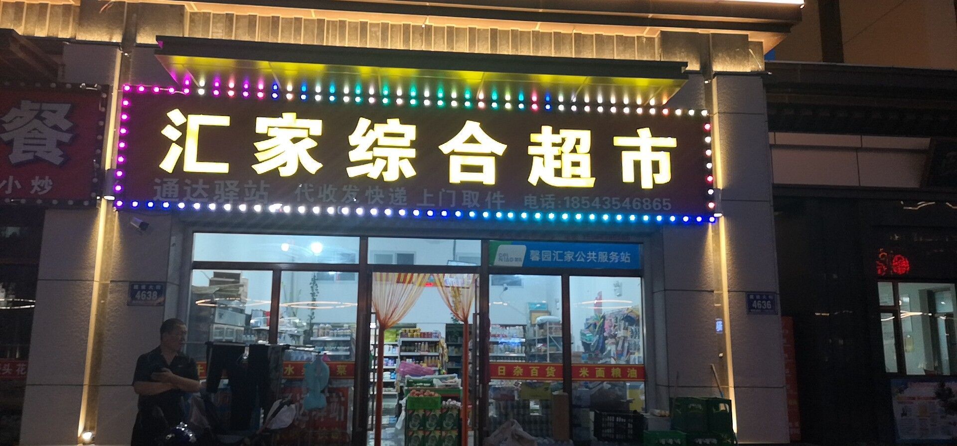 汇家综合超市