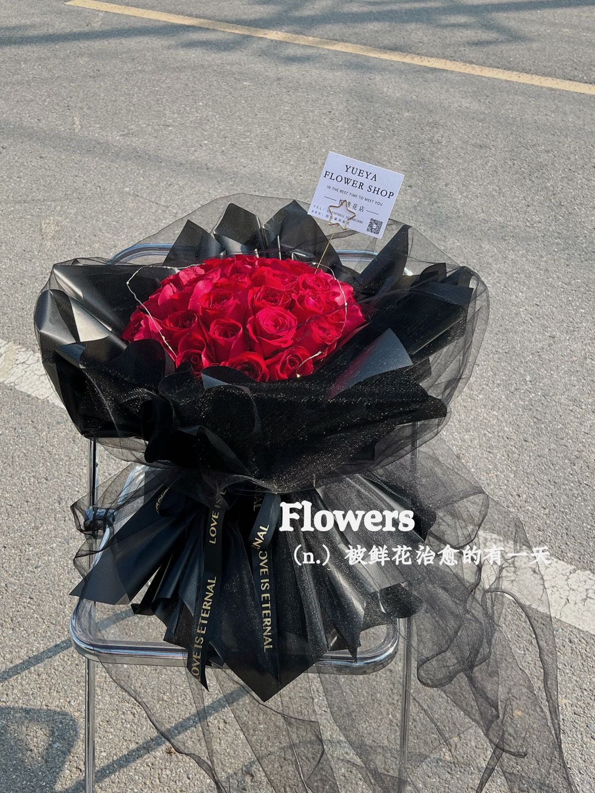 悦雅花店