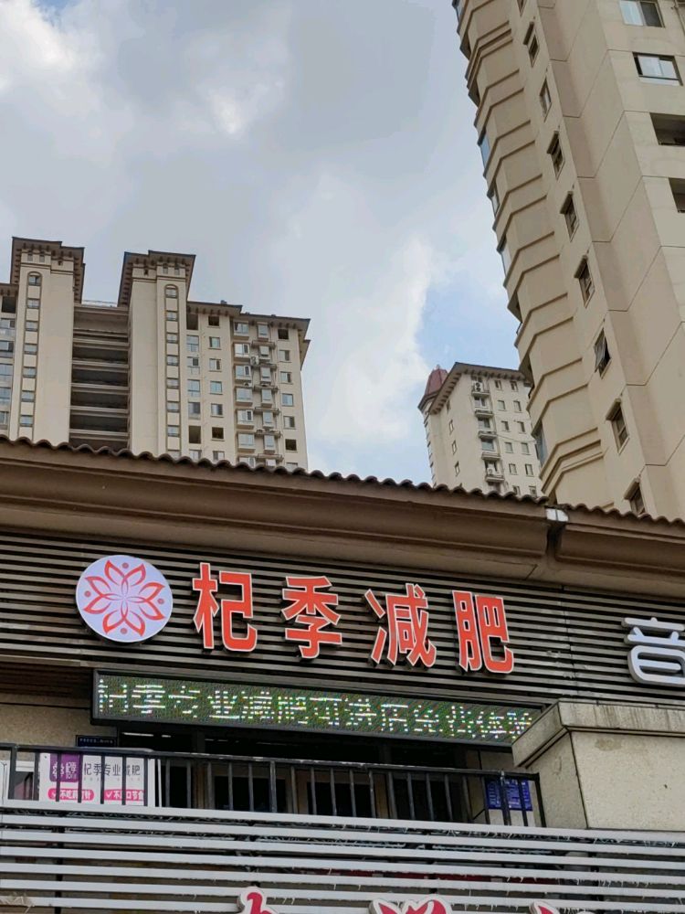 杞季减肥(中南世纪城2期店)