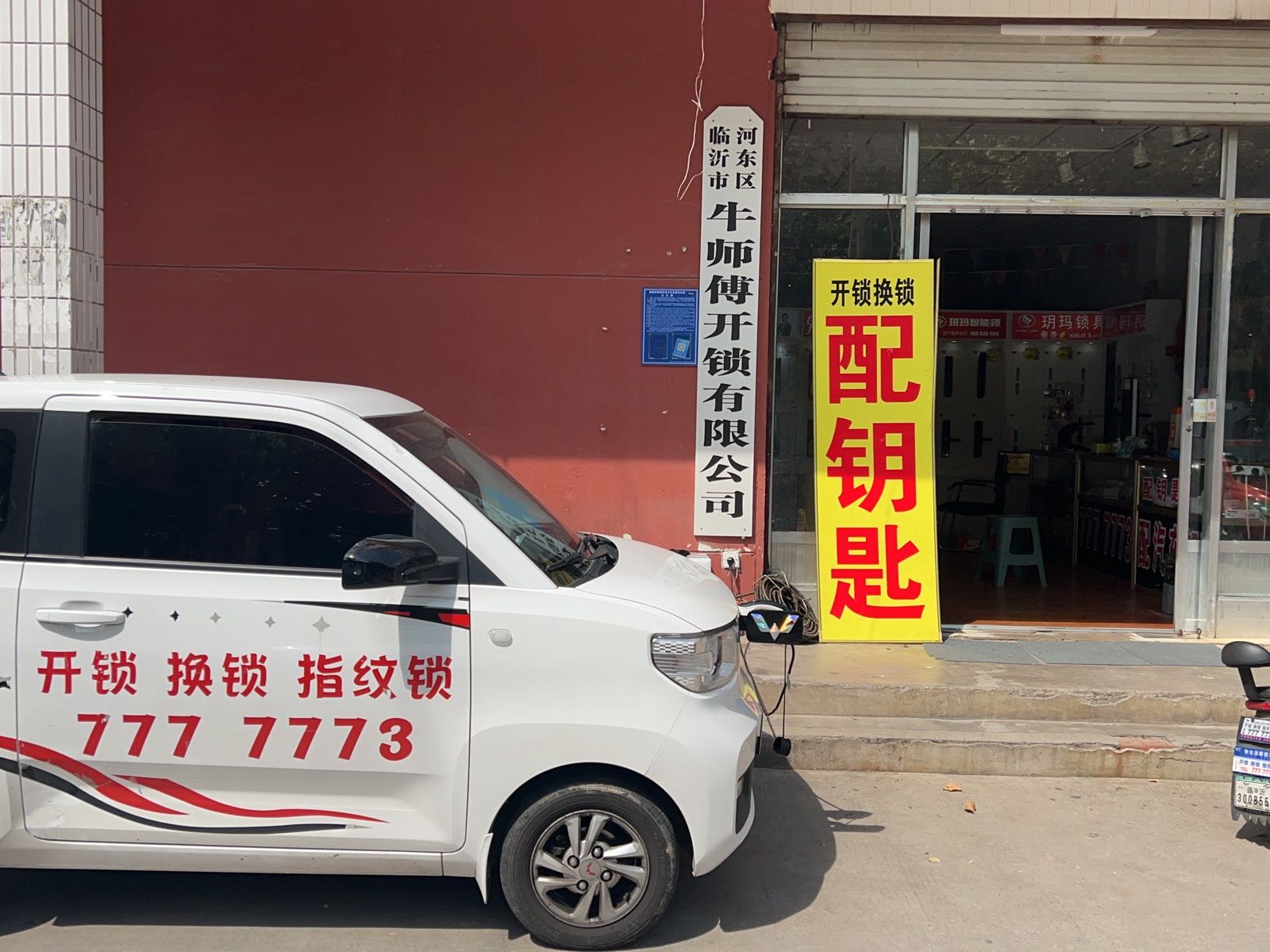 牛师傅开锁换锁汽车钥匙配钥匙五金店