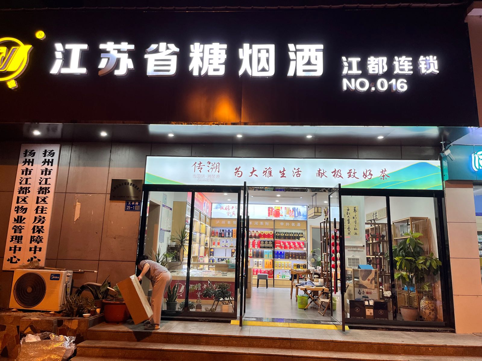 江苏省糖烟酒(江都店)