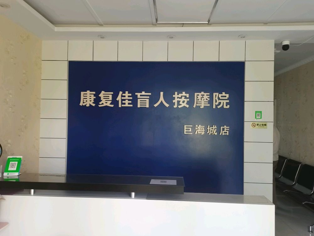 康复盲人佳按摩院