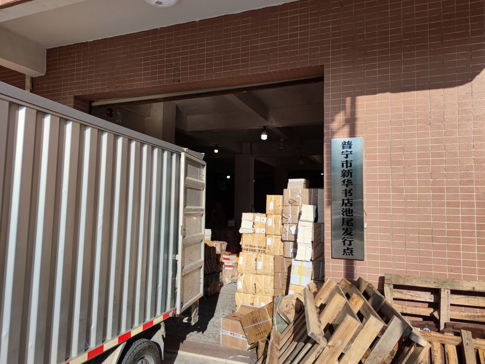 普宁市新华书店池尾发行点