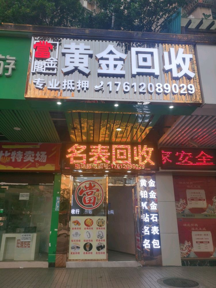 当金阁黄金回收