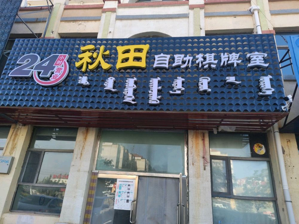 秋田自助棋牌房