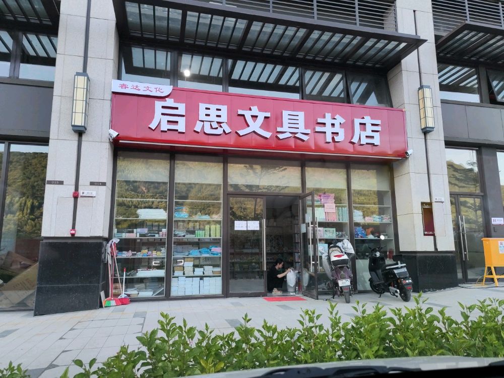 启思文具书店(星河明珠湾店)
