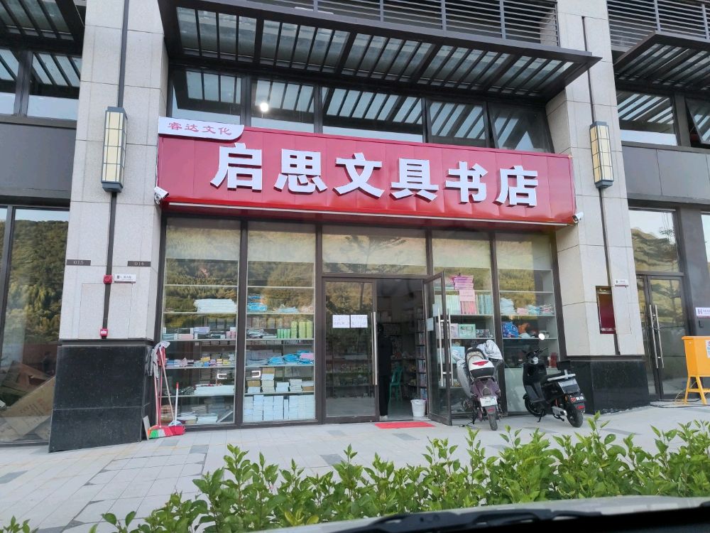 巳匡思隗启文具书店