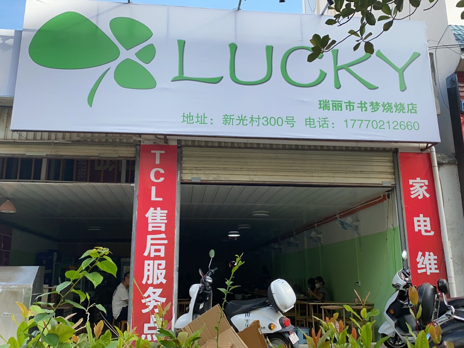 LUCKY烧烤