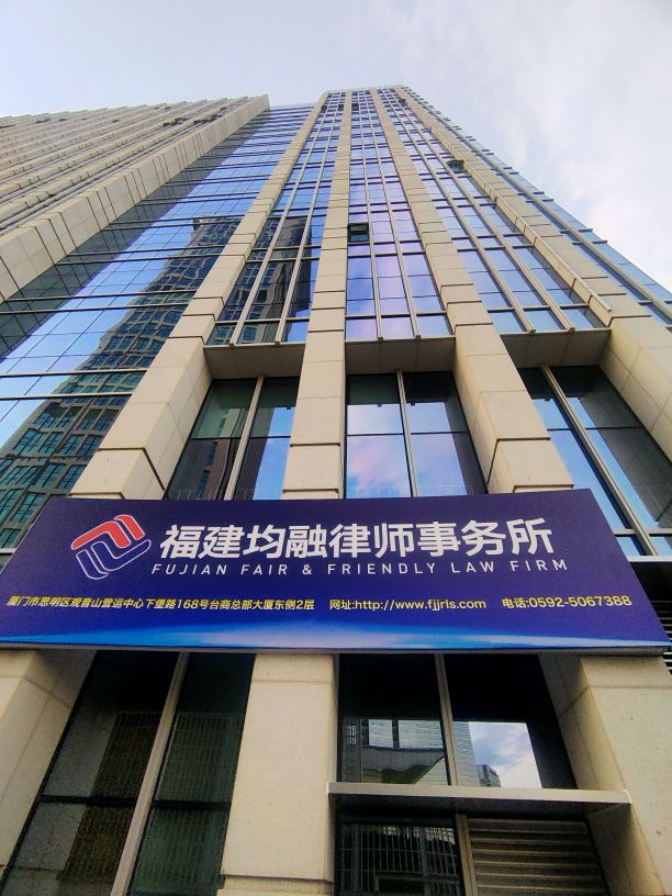 福建均融律师事务所