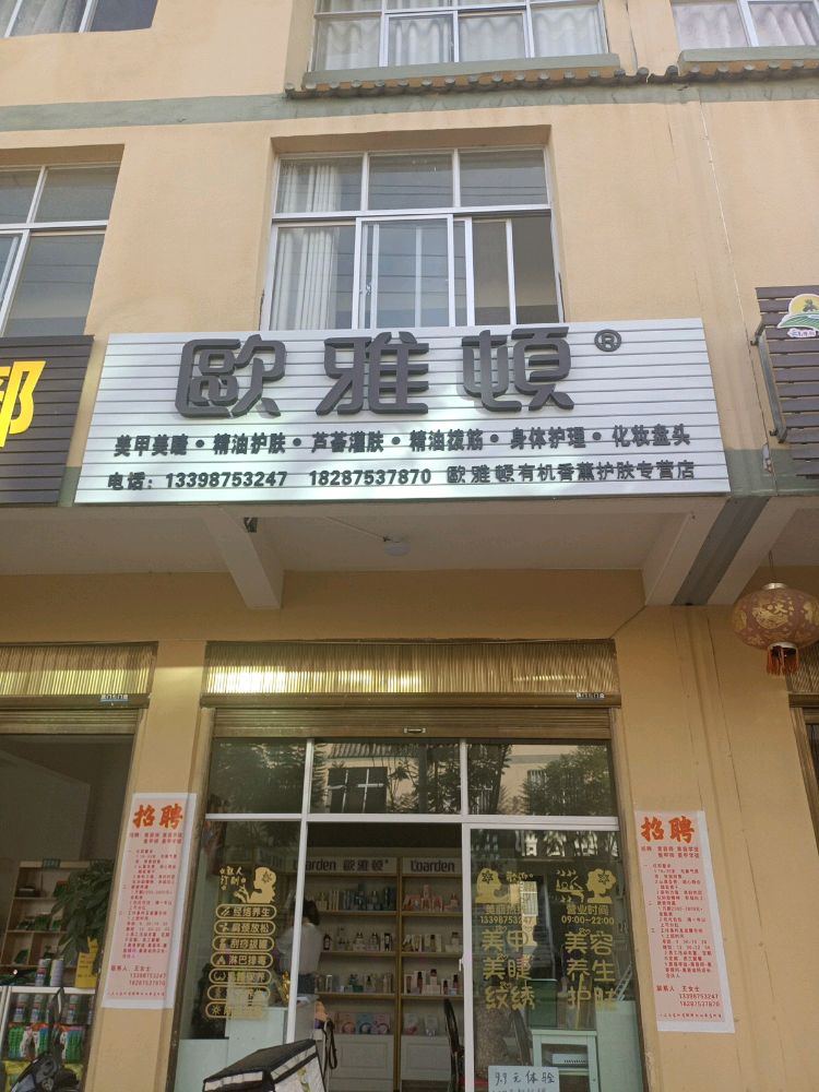 永信街欧雅顿有机香薰护肤专营店